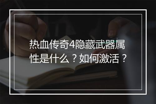 热血传奇4隐藏武器属性是什么？如何激活？