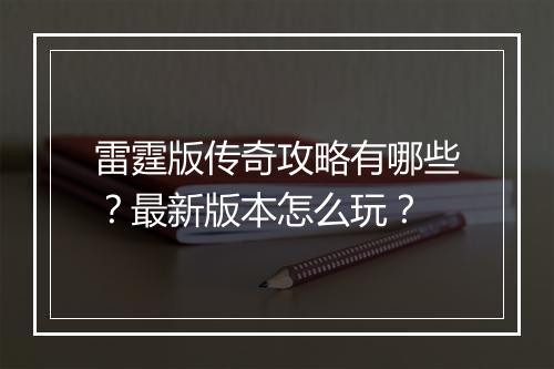 雷霆版传奇攻略有哪些？最新版本怎么玩？