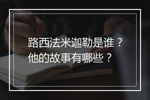 路西法米迦勒是谁？他的故事有哪些？