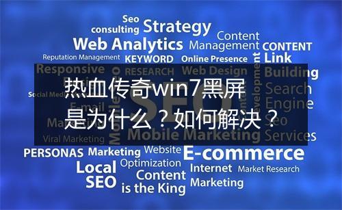 热血传奇win7黑屏是为什么？如何解决？