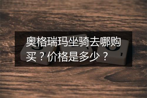 奥格瑞玛坐骑去哪购买？价格是多少？