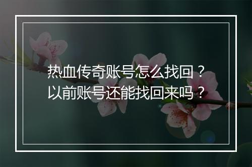 热血传奇账号怎么找回？以前账号还能找回来吗？