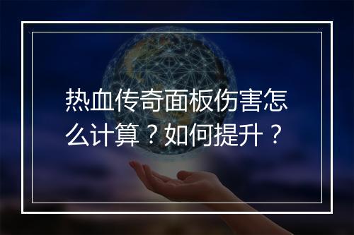 热血传奇面板伤害怎么计算？如何提升？