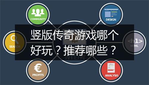 竖版传奇游戏哪个好玩？推荐哪些？