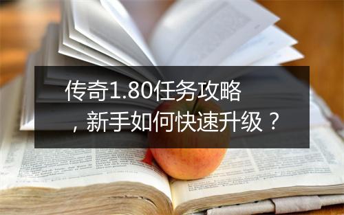 传奇1.80任务攻略，新手如何快速升级？