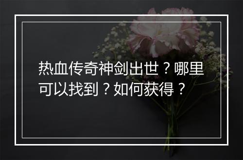 热血传奇神剑出世？哪里可以找到？如何获得？