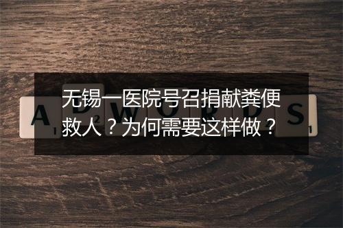 无锡一医院号召捐献粪便救人？为何需要这样做？