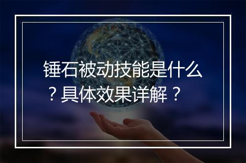 锤石被动技能是什么？具体效果详解？