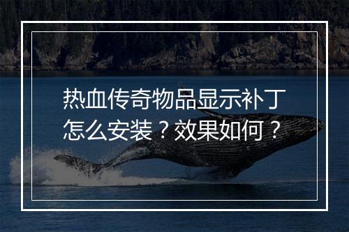 热血传奇物品显示补丁怎么安装？效果如何？