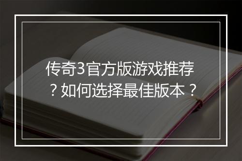 传奇3官方版游戏推荐？如何选择最佳版本？