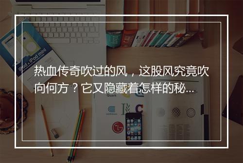 热血传奇吹过的风，这股风究竟吹向何方？它又隐藏着怎样的秘密？