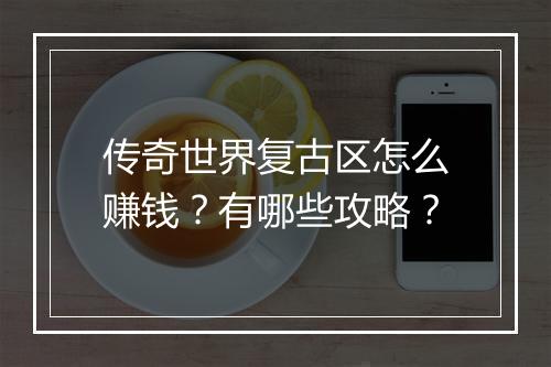传奇世界复古区怎么赚钱？有哪些攻略？