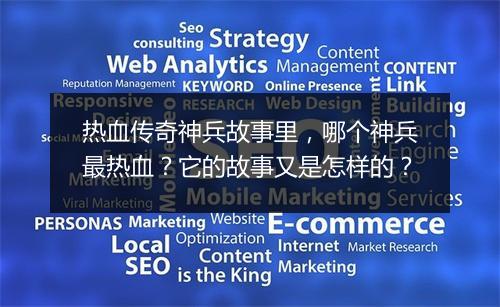 热血传奇神兵故事里，哪个神兵最热血？它的故事又是怎样的？