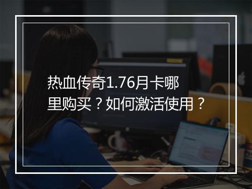 热血传奇1.76月卡哪里购买？如何激活使用？