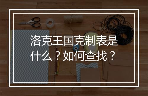 洛克王国克制表是什么？如何查找？