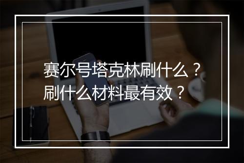 赛尔号塔克林刷什么？刷什么材料最有效？