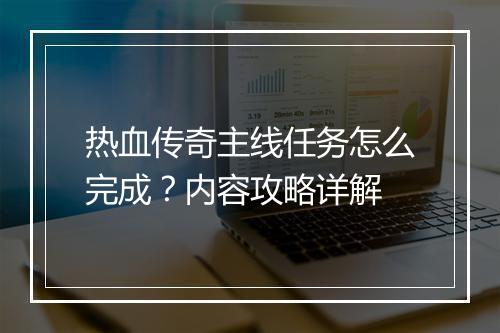 热血传奇主线任务怎么完成？内容攻略详解