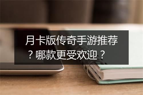 月卡版传奇手游推荐？哪款更受欢迎？