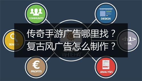 传奇手游广告哪里找？复古风广告怎么制作？
