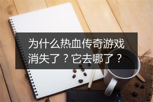 为什么热血传奇游戏消失了？它去哪了？