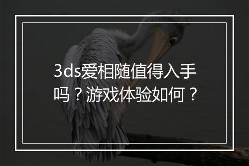 3ds爱相随值得入手吗？游戏体验如何？