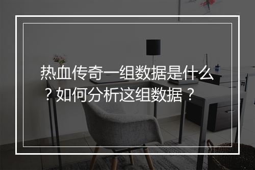 热血传奇一组数据是什么？如何分析这组数据？