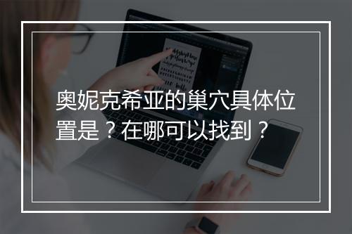 奥妮克希亚的巢穴具体位置是？在哪可以找到？