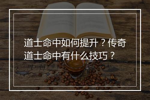 道士命中如何提升？传奇道士命中有什么技巧？