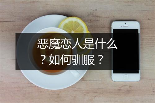 恶魔恋人是什么？如何驯服？