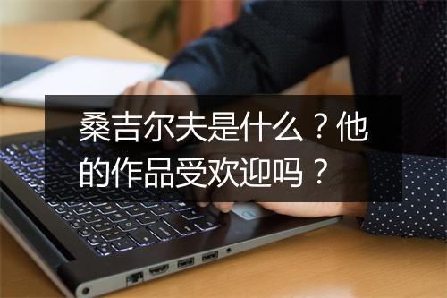 桑吉尔夫是什么？他的作品受欢迎吗？