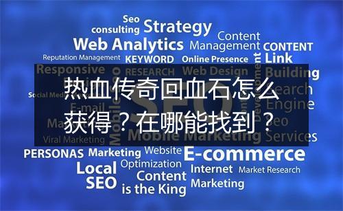 热血传奇回血石怎么获得？在哪能找到？