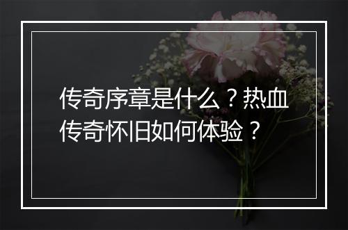 传奇序章是什么？热血传奇怀旧如何体验？