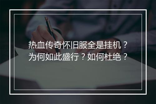 热血传奇怀旧服全是挂机？为何如此盛行？如何杜绝？