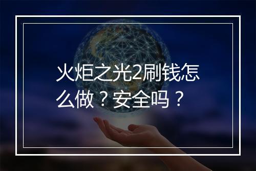 火炬之光2刷钱怎么做？安全吗？