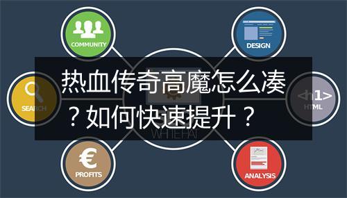 热血传奇高魔怎么凑？如何快速提升？