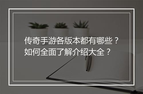 传奇手游各版本都有哪些？如何全面了解介绍大全？