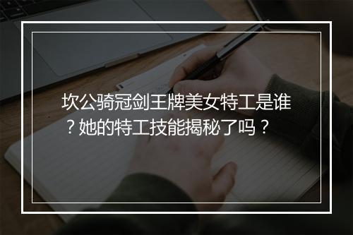 坎公骑冠剑王牌美女特工是谁？她的特工技能揭秘了吗？