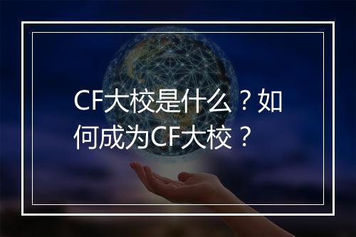 CF大校是什么？如何成为CF大校？