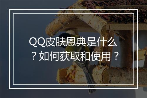 QQ皮肤恩典是什么？如何获取和使用？