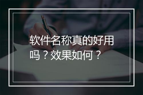 软件名称真的好用吗？效果如何？