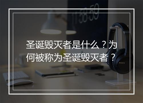 圣诞毁灭者是什么？为何被称为圣诞毁灭者？