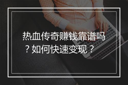 热血传奇赚钱靠谱吗？如何快速变现？