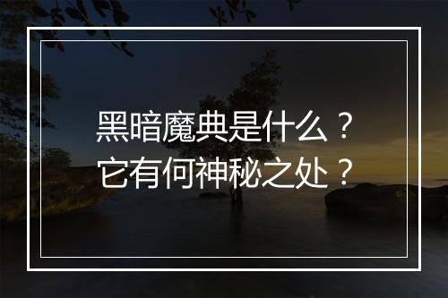 黑暗魔典是什么？它有何神秘之处？