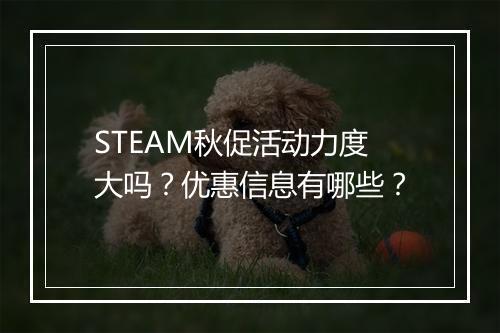 STEAM秋促活动力度大吗？优惠信息有哪些？