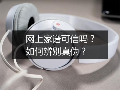 网上家谱可信吗？如何辨别真伪？