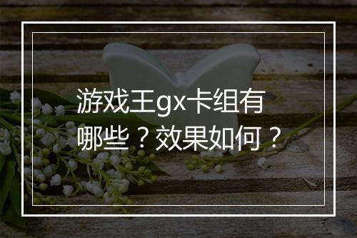 游戏王gx卡组有哪些？效果如何？