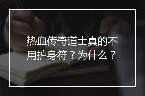 热血传奇道士真的不用护身符？为什么？