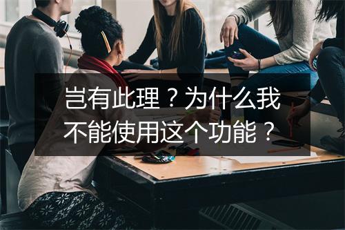 岂有此理？为什么我不能使用这个功能？