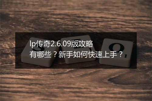 lp传奇2.6.09版攻略有哪些？新手如何快速上手？