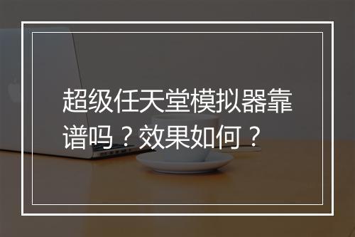 超级任天堂模拟器靠谱吗？效果如何？